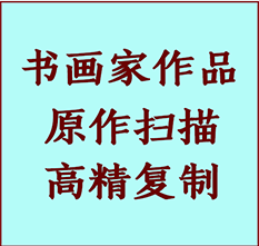 平定书画作品复制高仿书画平定艺术微喷工艺平定书法复制公司